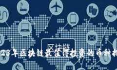 2023年区块链最值得投资的