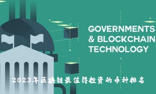 2023年区块链最值得投资的币种排名