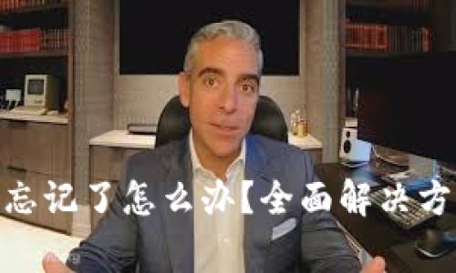 TokenIM秘密忘记了怎么办？全面解决方案及注意事项