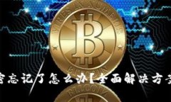 TokenIM秘密忘记了怎么办？