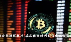 : 炒币合约短线技巧：在区