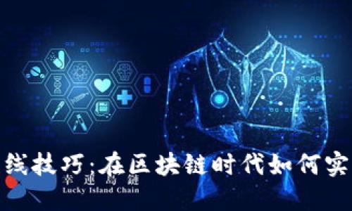 : 炒币合约短线技巧：在区块链时代如何实现收益最大化