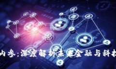 区块链最新内参：深度解