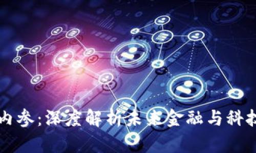 区块链最新内参：深度解析未来金融与科技的变革力量