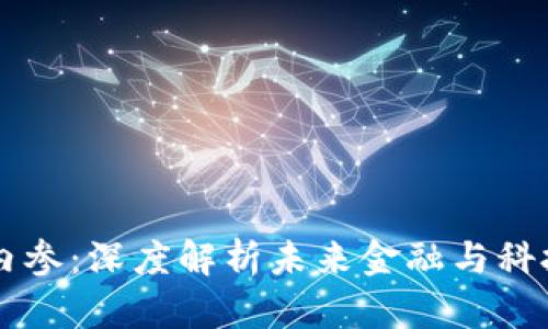 区块链最新内参：深度解析未来金融与科技的变革力量