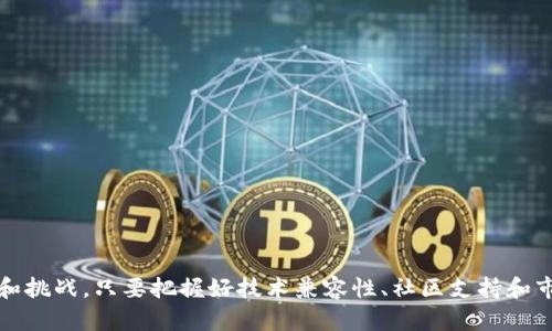   贝尔链能用Tokenim吗？深度解析及应用前景 / 

 guanjianci 贝尔链, Tokenim, 区块链, 数字资产, 应用场景 /guanjianci 

## 引言

随着区块链技术的不断发展和成熟，越来越多的应用场景和项目开始崭露头角。在这些项目中，贝尔链作为一种新兴的区块链技术，也获得了一定的关注。而Tokenim则是一种被广泛使用的数字资产，它的使用在许多区块链平台中得到了验证。那么，贝尔链是否能够使用Tokenim呢？本文将深入探讨这个问题，并分析贝尔链与Tokenim结合的潜力和可能的应用场景。

## 贝尔链介绍

贝尔链（BellChain）是一种新型区块链平台，致力于提供一个高效、安全、去中心化的网络环境。与其他区块链平台相比，贝尔链在智能合约的执行效率、交易确认速度和网络安全性等方面都有所改善。这使得贝尔链在金融、供应链管理、数据共享等多个领域都有广泛的应用潜力。

### 贝尔链的特点

1. **高效率**：贝尔链采用了的共识算法，使得交易确认的速度大幅提升，能够支持更高的交易吞吐量。
2. **安全性**：贝尔链通过多层加密和去中心化的网络架构，提高了数据的安全性，用户可以更加放心地进行交易和数据传输。
3. **易用性**：贝尔链提供了友好的开发环境，开发者可以方便地创建、部署智能合约，降低了使用门槛。

## Tokenim概述

Tokenim是一种数字资产，通常用于基于区块链的应用场景中。Tokenim可以代表各种资产，包括货币、股权、商品等，同时也可以在不同的平台上进行交易和兑换。Tokenim通常是发行在特定的区块链网络上的代币，它的流通性和可交易性使其成为许多投资者和用户的选择。

### Tokenim的优势

1. **流通性**：作为数字资产，Tokenim具有较高的流通性，用户可以方便地进行交易和投资。
2. **多样性**：Tokenim可以用于多种用途，包括支付、投资、投票等，具有较为广泛的应用场景。
3. **透明性**：基于区块链技术，Tokenim的交易记录可以被公开验证，提高了透明度和信任性。

## 贝尔链能否支持Tokenim？

贝尔链是否能够支持Tokenim，主要取决于以下几个方面：

### 技术兼容性

贝尔链在设计上可能需要实现与Tokenim的技术兼容性。这涉及到智能合约的兼容性、代币的标准、网络协议等。一般来说，如果贝尔链能够支持ERC20标准（以太坊代币标准），那么它就有可能支持Tokenim。

### 社区支持

贝尔链的社区生态是另一个重要因素。如果贝尔链的开发者和用户目标明确，同时对Tokenim表现出积极的支持态度，那么贝尔链在引入Tokenim的过程中将更为顺利。

### 应用场景

贝尔链若要使用Tokenim，必须明确Tokenim在其网络中的应用场景。例如，Tokenim可以用于支付交易费用、参与平台治理、进行资金筹集等。如果能够找到合适的应用场景，贝尔链能够有效地利用Tokenim的优势。

## 可能的应用场景

结合贝尔链与Tokenim，可能会出现以下几种应用场景：

1. **去中心化金融（DeFi）**：用户可以在贝尔链上通过Tokenim进行借贷、交易和流动性提供。
2. **数字资产交易**：Tokenim可以作为贝尔链内的一种支付手段，为用户提供便捷的交易体验。
3. **智能合约**：借助Tokenim的灵活性，贝尔链的智能合约可以设计得更加多样化。
4. **社区治理**：用户可以通过持有Tokenim参与贝尔链的治理，提高对平台发展的参与度。
5. **跨链交易**：利用Tokenim在贝尔链和其他区块链之间的互操作性，推动资产的流通与交易。

## 可能的相关问题

在探讨贝尔链与Tokenim的结合时，涉及到一些相关问题：

### 问题1：如何在贝尔链上发行Tokenim？

#### 发行Tokenim的流程

在贝尔链上发行Tokenim通常包括以下几个步骤：

1. **智能合约开发**：首先，开发者需要创建一个智能合约，该合约将定义Tokenim的发行规则，例如总供应量、转账规则等。
2. **测试与审计**：在正式上线之前，开发者需要对智能合约进行广泛的测试，以确保其安全性和有效性。建议进行第三方审计，以降低潜在的漏洞风险。
3. **上线**：在经过测试和审计后，开发者可以将智能合约部署到贝尔链上，正式发行Tokenim给用户。
4. **市场推广**：为提高Tokenim的影响力，开发者需进行市场推广，与潜在用户和投资者建立联系，阐明Tokenim的用途和价值。

#### 成功案例

许多区块链平台都曾成功发行过Tokenim，例如以太坊上的各类代币。因此，在贝尔链上发行Tokenim亦有借鉴和参考。

#### 风险与挑战

在发行Tokenim时，开发者需面对法规合规、市场竞争和技术安全等多重风险。熟知这些因素，将有助于最大化Tokenim的成功机会。

### 问题2：贝尔链与Tokenim结合的好处是什么？

#### 提升流动性

结合贝尔链与Tokenim，可以为用户提供高流动性的交易平台，用户在贝尔链上通过Tokenim进行交易，可以迅速找到买家或卖家，提升交易的成功率。

#### 丰富的应用场景

Tokenim的多功能性为贝尔链开辟了更多应用场景，比如将Tokenim用于支付、投票、奖励等，拓宽了贝尔链的实际应用范围，使得其在市场上更具竞争力。

#### 增强社区参与

通过引入Tokenim，用户可以更方便地参与到贝尔链的治理中，如提案、投票等，从而增加社区的活跃度和用户的忠实度。

### 问题3：如何确保Tokenim的安全性？

#### 智能合约的安全性

为确保Tokenim的安全性，智能合约的代码首先要经过严谨的开发和测试。开发者需要遵循最佳实践，如使用规范的编程语言，避免复杂操作，降低出错概率。

#### 第三方审计

引入第三方审计机构进行安全审计是保护Tokenim的重要步骤。审计机构将对智能合约进行全面检查，找出潜在的安全隐患和漏洞。

#### 更新与管理

Tokenim的安全性还依赖于持续的维护与更新，开发者应定期检查合约的执行情况，发现并修复已知安全问题，以确保Tokenim的正常运作。

### 问题4：未来的区块链市场如何看待Tokenim？

#### 市场灵活性

未来的区块链市场将会更加强调流动性与互通性，Tokenim作为一种可交易的数字资产，其灵活性将吸引更多的用户和开发者入驻。

#### 规范化与合规性

随着区块链行业的发展，Tokenim未来将面临更为严格的监管。区块链项目需增强合规意识，以确保Tokenim符合相关法律法规。

#### 标准化发展

在未来的市场中，Tokenim的标准化将有助于提升其认可度，推动其在不同平台间的互操作，形成更为统一的市场格局。

### 问题5：贝尔链与Tokenim的整合会对投资市场产生怎样的影响？

#### 为投资带来新机遇

贝尔链与Tokenim的整合将为投资者打开新的投资渠道，提高区块链市场的多样性、投资选择的丰富性。

#### 提升市场信心

有了Tokenim的支持，贝尔链的价值将受到市场广泛关注，投资者对贝尔链的信心可能会提升，从而推动其发展。

#### 推动行业标准建立

贝尔链与Tokenim的结合，或将推动行业内有关数字资产的标准化框架的形成，帮助建立行业生态的可持续发展。

## 结论

综上所述，贝尔链有潜力支持Tokenim，并将其应用于多个领域。随着区块链技术的不断进步，贝尔链与Tokenim的结合将为用户、开发者及投资者带来新的机遇和挑战。只要把握好技术兼容性、社区支持和市场需求，贝尔链与Tokenim的未来发展前景将会相当广阔。