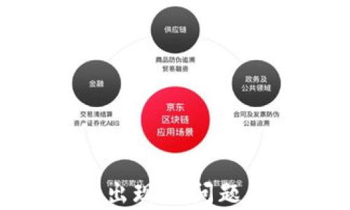
Tokenim升级后出现的问题及解决方案解析