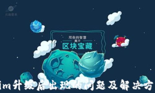 
Tokenim升级后出现的问题及解决方案解析