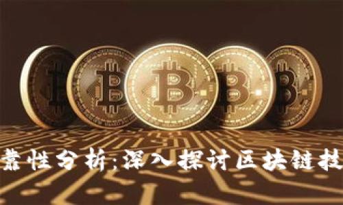 BTD币的可靠性分析：深入探讨区块链技术与其应用