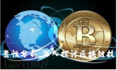 BTD币的可靠性分析：深入
