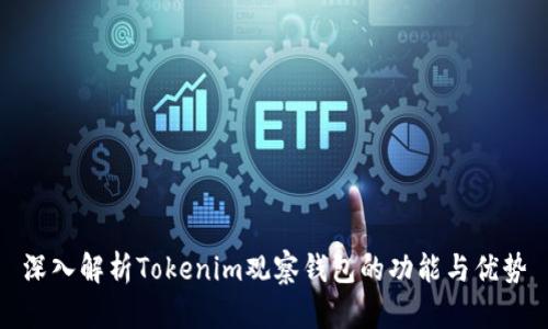 深入解析Tokenim观察钱包的功能与优势