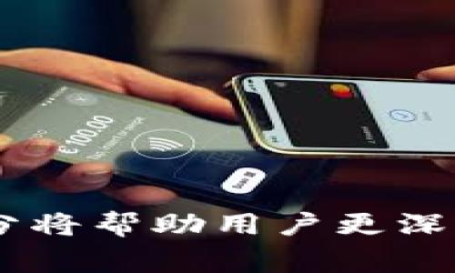   如何免费领取Tokenim代币：详细指南与常见问题解答 / 

 guanjianci Tokenim, 免费领币, 加密货币, 区块链, 代币 /guanjianci 

随着数字货币的快速崛起，加密货币的种类与数量持续激增，而Tokenim作为一种新兴的代币，正在吸引越来越多的 투자者与爱好者的关注。对于许多人来说，如何免费领取Tokenim代币成为了一个热门话题。在本文中，我们将详细讨论如何获取Tokenim代币的步骤、不同的领取渠道以及相关的注意事项。同时，我们还会解答一些与Tokenim相关的常见问题，帮助用户更好地理解这个新兴的加密货币。

Tokenim代币简介
Tokenim是一种基于区块链技术的数字货币，旨在为用户提供安全、高效的交易体验。它依托于去中心化的网络结构，确保交易的透明性和不可篡改性。Tokenim针对特定的应用场景可能闪现出更高的价值，例如数字资产交易、智能合约执行等，而其陆续推出的免费领币活动也让许多用户能够在无风险的情况下获取这种代币。

如何免费领取Tokenim代币
免费领取Tokenim代币通常会有几种途径，包括以下几种方式：

h41. 官方活动/h4
Tokenim项目方会不定期举行各种官方活动，用户可以通过参与这些活动来获取免费的代币。例如，用户可以参与社交媒体上的转发活动、参加问卷调查、成为社区推广者等，具体活动内容可以通过Tokenim的官方网站或社交媒体渠道获取最新信息。

h42. 空投（Airdrop）/h4
空投是一种奖励用户的方式，项目方会将一定数量的代币免费发放给符合条件的用户。参与空投通常需要用户具备某些条件，如持有其他特定代币、在社交媒体上关注Tokenim的官方账号、完成特定的任务等。用户可以通过关注各大加密货币论坛、社群等渠道，获取Tokenim空投的信息。

h43. 持币分红/h4
某些加密货币项目会基于用户持有的代币数量进行分红，而Tokenim也可能会推出类似的活动。用户可以通过持有Tokenim代币，定期获得一定比例的免费的代币分红。

h44. 参与Testnet（测试网）/h4
一些项目会在推出主网之前开放测试网，鼓励用户参与测试，发现问题。用户在测试期间的积极反馈会获得一定数量的Tokenim作为回报。用户可以通过关注Tokenim官方的测试网活动获取相关信息。

h45. 交易挖矿/h4
在某些平台上，用户通过参与交易可以获得Tokenim的奖励。这种方式通常需要用户在特定的交易平台上进行一定量的交易，而获得的Tokenim通常会视交易量的大小而定。

注意事项
尽管免费领取Tokenim代币的方式多种多样，但用户在参与的过程中需要注意如下几点：

- 确保活动的真实性：网络上存在大量的假冒项目，用户应当仔细核实相关活动的真实性，确保不受诈骗的影响。

- 保护个人信息：在参与活动时，用户应注意不要泄露重要的个人信息，比如私钥、密码等，以免造成资产损失。

- 理性投资：获取代币并不意味着一定能够获得利润，用户应根据自身的风险承受能力来制定相应的投资策略。

常见问题解答

问题1：Tokenim的空投活动一般有什么参与条件？
Tokenim的空投活动通常会设定一些参与条件，这些条件可能因不同活动而异。一般来说，以下是一些常见的参与条件：

- 持有特定代币：某些空投活动要求参与者在活动开始前持有其他特定类型的加密货币，如大牌币种（比特币、以太坊等）。

- 完成社交媒体任务：用户可能需要在社交平台上关注Tokenim的官方账号，转发活动内容，评论或点赞以增加活动的曝光率。

- 提交邮箱或钱包地址：在许多空投活动中，用户需要提交自己的邮箱地址或加密钱包地址，以便之后进行代币的发放。

- 达到用户等级：一些项目方会设定用户的等级，只有达到一定等级的用户才能参与空投。

总的来说，用户在参与之前应仔细阅读活动的规则和要求，确认自己是否符合条件。

问题2：如何提高获取Tokenim代币的机会？
想要提高获取Tokenim代币的机会，用户可以采取以下措施：

- 积极参与官方社区：许多代币的活动，都通过官方社群发布信息。用户可以加入Tokenim的官方Telegram、Discord或其他社交平台，及时获取最新的活动资讯。

- 参与多个活动：用户可以同时参与多种活动，例如空投、推广、测试等，增加获取代币的机会。

- 提高社交媒体活跃度：通过频繁地在社交媒体上分享Tokenim相关的内容，可以增加被项目方注意的可能性，进而获得奖励。

- 关注头部币圈KOL：部分KOL会提前发布一些项目的空投信息，用户可以借助这些渠道获取相关信息。

- 提升自己的技术能力：参与Testnet的用户，如果能发现并反馈更多问题，将更有机会获得项目方的奖励。通过不断提升自己对区块链技术的理解，可以提高在未来各类活动中获利的机会。

问题3：领取到的Tokenim代币应如何管理？
领取到Tokenim代币后，用户需要注意以下管理策略：

- 选择合适的钱包：用户应选择一个支持Tokenim代币的钱包存储。可以选择冷钱包（如硬件钱包）和热钱包（在线钱包），冷钱包相对安全，而热钱包则更方便交易。

- 定期查看市值与流动性：用户应定期关注Tokenim的市场表现，观察价格走势以及流通性的变化，以便适时进行交易或持有。

- 设置合理的投资策略：用户可以根据Tokenim的市场趋势，制定相应的投资策略。比如，当代币价格上涨时，考虑部分止盈；当价格大幅下降时，进行逢低吸入。

- 注意安全风险：尽量避免将大额资产存放于交易所中，以免遭受黑客攻击。定期更新安全设置，确保账户的安全。

- 跟踪项目进展：关注Tokenim的项目进展，跟踪社区的动态情况，以便做出更加理性的决策。

问题4：Tokenim代币的价值如何评估？
评估Tokenim的价值需要考虑多个方面：

- 市场需求：Tokenim的实际应用价值会影响其市场需求，用户应重点关注使用Tokenim的产品或服务的实际情况。

- 竞争情况：Tokenim所在的市场竞争对手，是否具有优势，其他代币的表现如何，都会影响Tokenim的价值。

- 团队背景：项目团队的专业背景、经验以及以往的成绩，将影响Tokenim项目的落地能力以及未来发展前景。

- 代币经济模型：Tokenim的发行量、流通量、分配机制等经济模型将直接影响其市场表现和价格波动。

- 媒体与社区支持：行业媒体与社区的支持力度，能对Tokenim的认知度及投资热度产生直接影响，良好的社区氛围也会提升信任度。

问题5：Tokenim未来的发展前景如何？
Tokenim未来的发展前景受多种因素影响：

- 技术创新：若Tokenim能够在技术上实现持续创新，提高其区块链技术的性能与安全性，将有效增强市场竞争力。

- 合作伙伴关系：与主流金融机构、技术公司等建立合作，将推动Tokenim的实际应用，从而提高其市场认可度。

- 法规政策：国家或地区的加密货币政策将直接影响Tokenim的发展环境，良好的政策支持将有助于其合法合规经营。

- 社区建设：Tokenim应努力提升其社区活跃度与参与度，一个活跃的社区能为Tokenim带来丰富的意见反馈和支持。

- 市场趋势：整体加密市场的发展动态对Tokenim的生存与发展有深远影响，技术革新、用户需求变化等均为重要考量。

综上所述，Tokenim代币的获取并不复杂，通过官方活动、空投等多种渠道均可实现。但用户在参与活动时需要保持清醒的头脑，确保信息渠道的真实性，以降低风险。同时，文章中的常见问题部分将帮助用户更深入地理解Tokenim代币，助力其在加密市场中的投资决策。