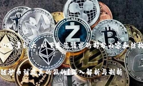 由于内容量较大，以下是您请求的部分内容和结构示例


区块链炒币到底真的假的？深入解析与剖析