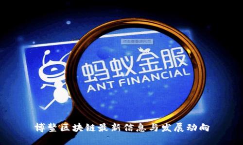 博鳌区块链最新信息与发展动向