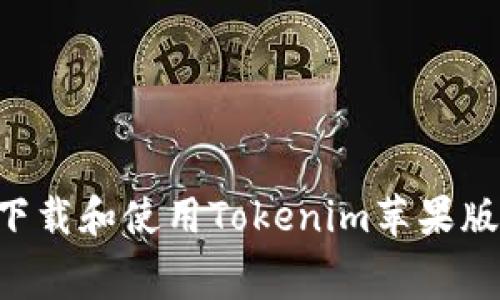 如何免费下载和使用Tokenim苹果版：全面指南