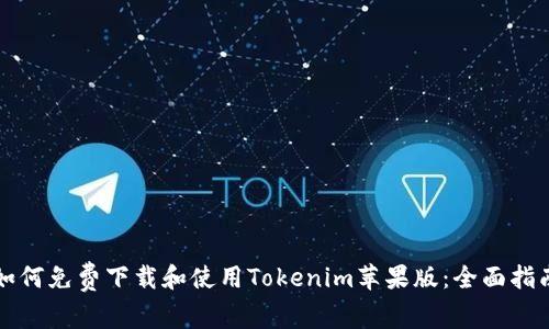 如何免费下载和使用Tokenim苹果版：全面指南