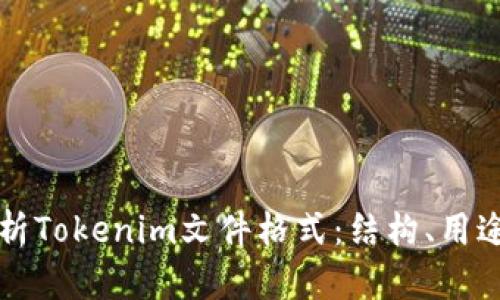 全面解析Tokenim文件格式：结构、用途与应用