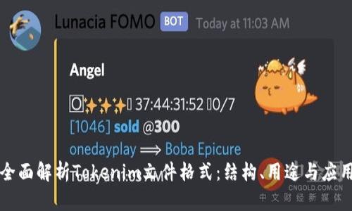 全面解析Tokenim文件格式：结构、用途与应用