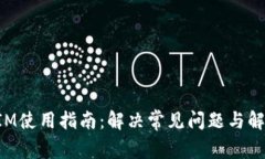 TokenIM使用指南：解决常见