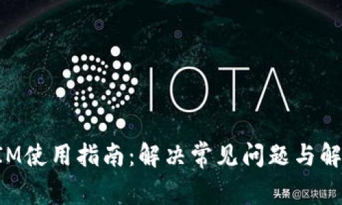 TokenIM使用指南：解决常见问题与解决方案