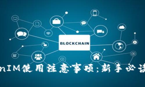 TokenIM使用注意事项：新手必读指南
