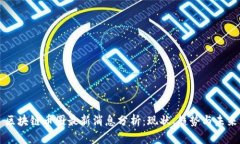 区块链币圈最新消息分析