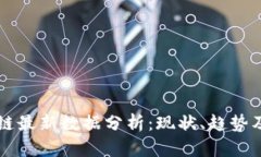 全球区块链最新数据分析