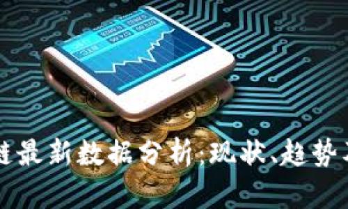 全球区块链最新数据分析：现状、趋势及未来展望