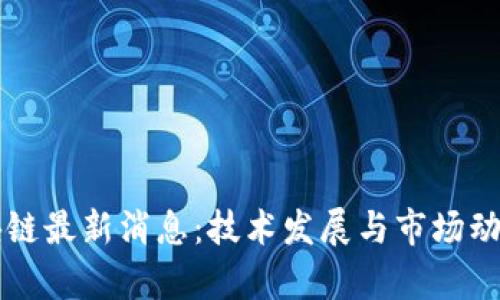 嘉楠区块链最新消息：技术发展与市场动态全解析