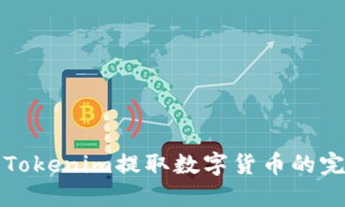 如何用Tokenim提取数字货币的完整指南