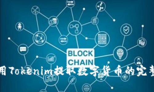 如何用Tokenim提取数字货币的完整指南