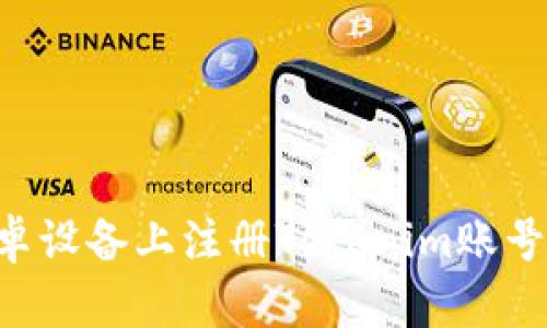 如何在安卓设备上注册Tokenim账号：详细指南