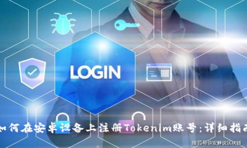 如何在安卓设备上注册Tokenim账号：详细指南