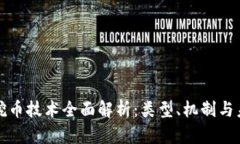 区块链挖币技术全面解析