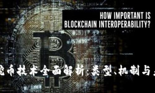 区块链挖币技术全面解析：类型、机制与未来趋势