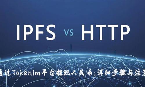 如何通过Tokenim平台提现人民币：详细步骤与注意事项