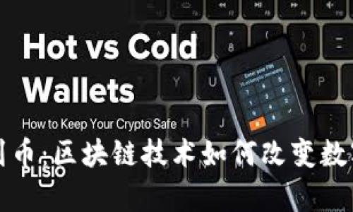 深入解析得到币：区块链技术如何改变数字货币的世界