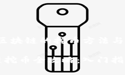 samp启程区块链的挖币方法与技巧/samp

启程区块链挖币全攻略：入门指南与技巧