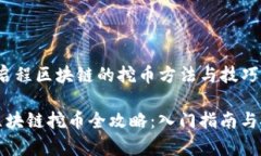 samp启程区块链的挖币方法