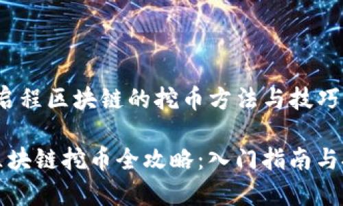 samp启程区块链的挖币方法与技巧/samp

启程区块链挖币全攻略：入门指南与技巧