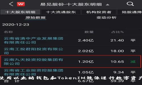 如何使用以太坊钱包和TokenIM镜像进行数字资产管理