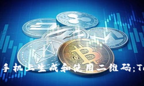 如何在苹果手机上生成和使用二维码：Tokenim指南