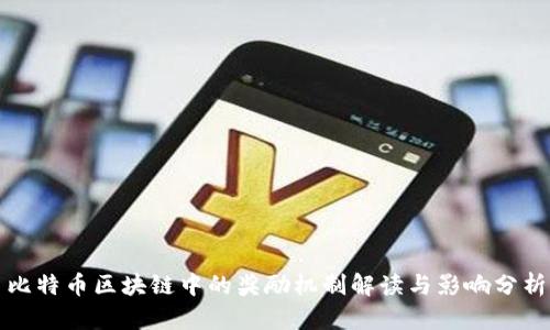 比特币区块链中的奖励机制解读与影响分析
