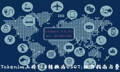   如何在Tokenim上将TRX转换