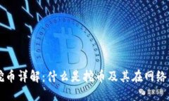 区块链挖币详解：什么是