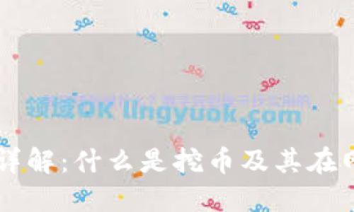 区块链挖币详解：什么是挖币及其在网络中的作用
