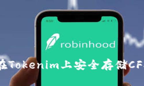 如何在Tokenim上安全存储CFX资产