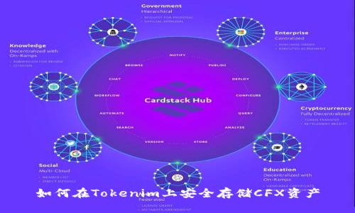 如何在Tokenim上安全存储CFX资产