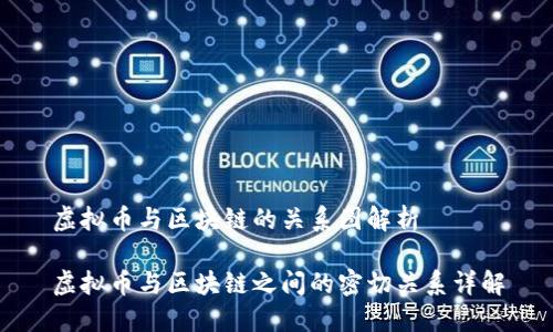 虚拟币与区块链的关系图解析

虚拟币与区块链之间的密切关系详解