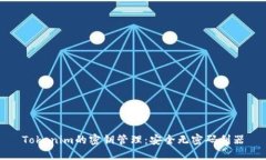 Tokenim的密钥管理：安全无